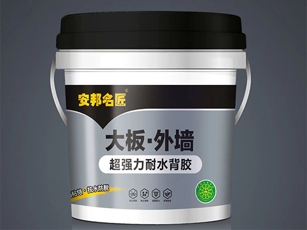 安邦名匠-大板·外墙超强力耐水背胶