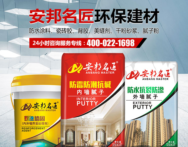 安邦名匠深圳建材有限公司_安邦名匠|瓷砖胶|堵漏王|防水浆料|腻子粉|粘胶剂|安邦名匠深圳建材哪家好