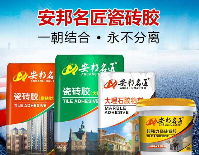安邦名匠深圳建材有限公司_安邦名匠|瓷砖胶|堵漏王|防水浆料|腻子粉|粘胶剂|安邦名匠深圳建材哪家好